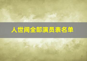 人世间全部演员表名单