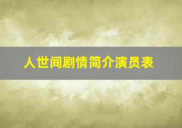 人世间剧情简介演员表