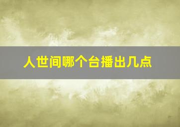 人世间哪个台播出几点