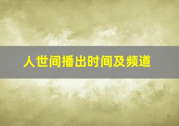 人世间播出时间及频道