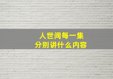 人世间每一集分别讲什么内容