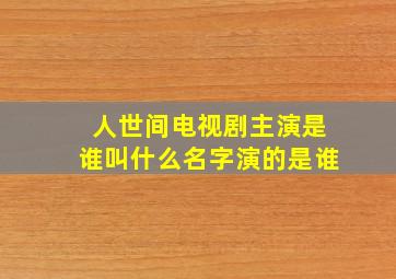 人世间电视剧主演是谁叫什么名字演的是谁