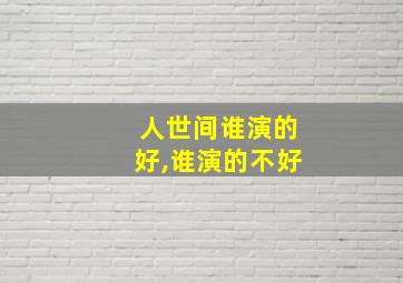 人世间谁演的好,谁演的不好