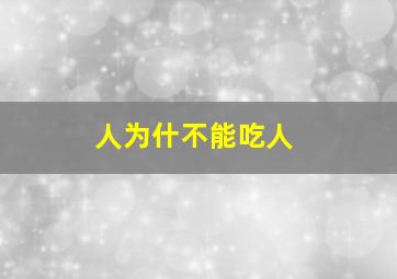 人为什不能吃人