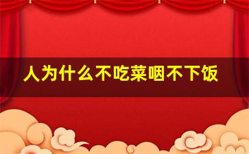 人为什么不吃菜咽不下饭