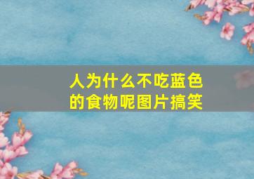 人为什么不吃蓝色的食物呢图片搞笑