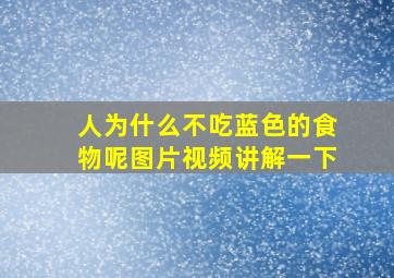 人为什么不吃蓝色的食物呢图片视频讲解一下