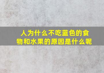 人为什么不吃蓝色的食物和水果的原因是什么呢