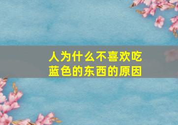 人为什么不喜欢吃蓝色的东西的原因