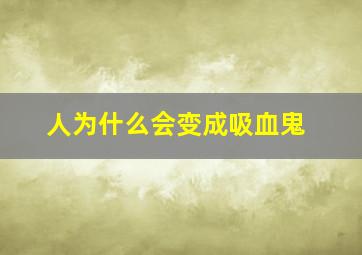 人为什么会变成吸血鬼