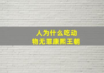 人为什么吃动物无罪康熙王朝