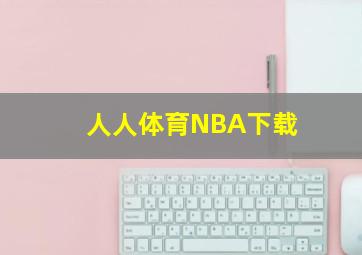 人人体育NBA下载