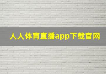 人人体育直播app下载官网