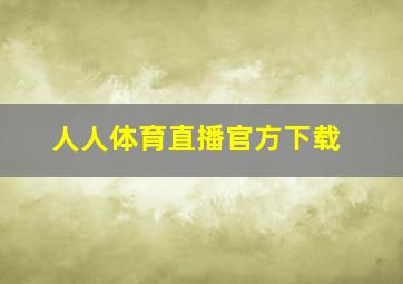 人人体育直播官方下载