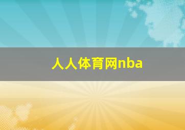 人人体育网nba