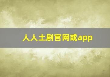 人人土剧官网或app