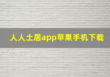 人人土居app苹果手机下载