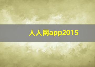 人人网app2015