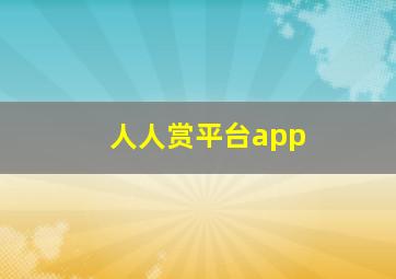 人人赏平台app