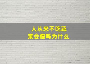 人从来不吃蔬菜会瘦吗为什么