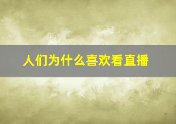 人们为什么喜欢看直播