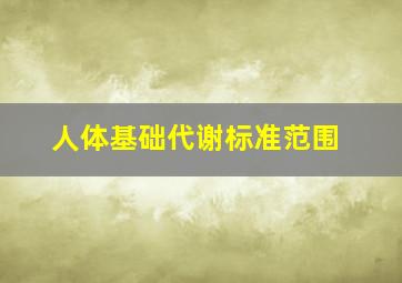 人体基础代谢标准范围