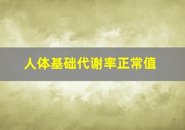 人体基础代谢率正常值