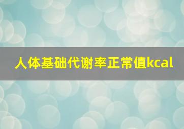 人体基础代谢率正常值kcal