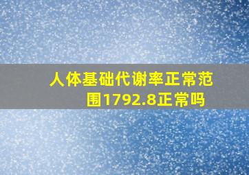 人体基础代谢率正常范围1792.8正常吗