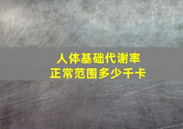 人体基础代谢率正常范围多少千卡