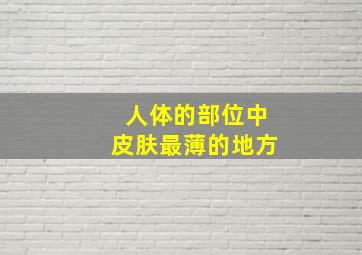 人体的部位中皮肤最薄的地方