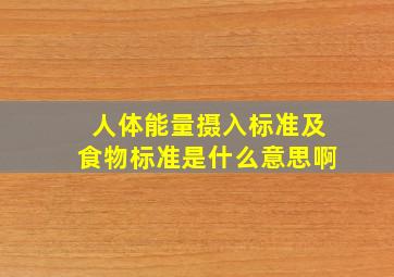 人体能量摄入标准及食物标准是什么意思啊