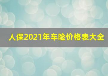 人保2021年车险价格表大全