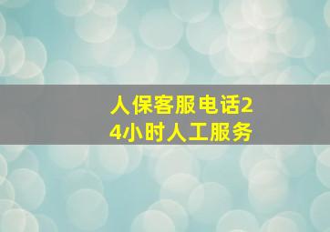 人保客服电话24小时人工服务