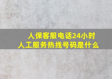 人保客服电话24小时人工服务热线号码是什么