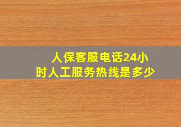 人保客服电话24小时人工服务热线是多少