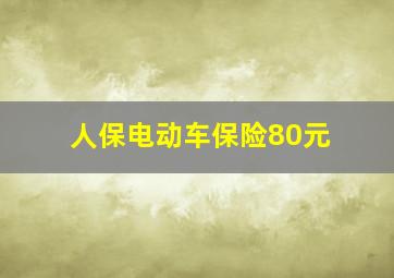 人保电动车保险80元