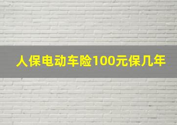 人保电动车险100元保几年