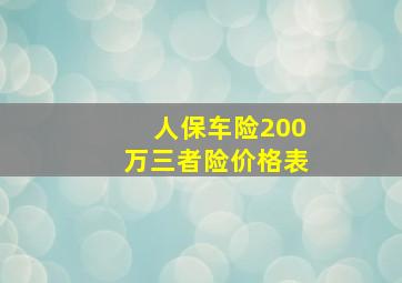 人保车险200万三者险价格表