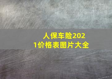 人保车险2021价格表图片大全