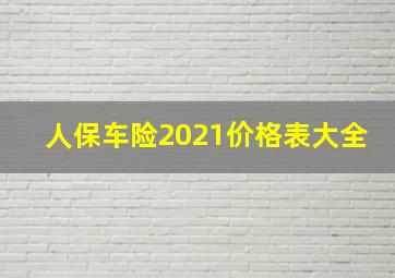 人保车险2021价格表大全