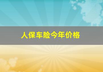 人保车险今年价格