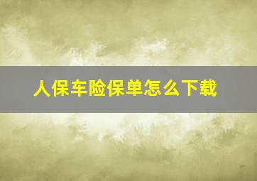 人保车险保单怎么下载