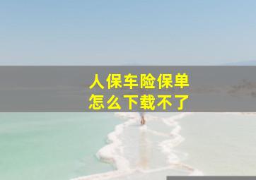 人保车险保单怎么下载不了