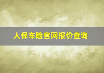 人保车险官网报价查询