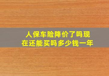 人保车险降价了吗现在还能买吗多少钱一年