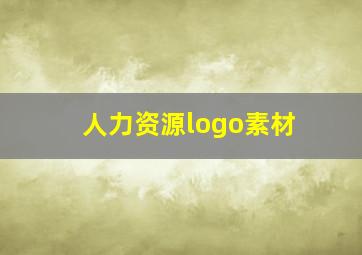 人力资源logo素材