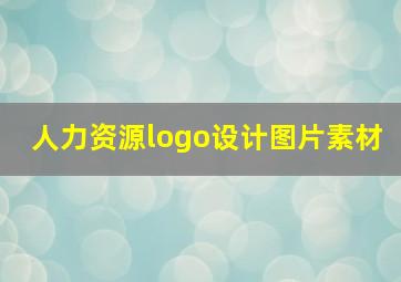 人力资源logo设计图片素材