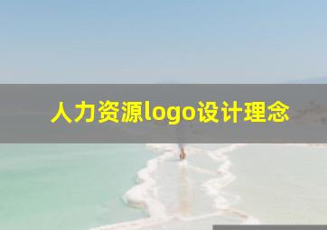 人力资源logo设计理念