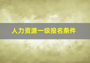 人力资源一级报名条件